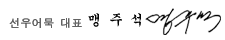 선우어묵 대표 맹주석